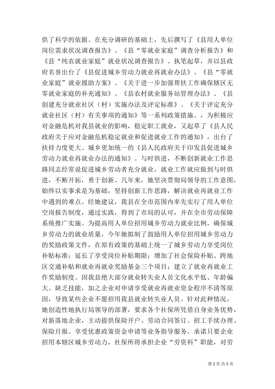 社保局就业管理科科长先进事迹材料（二）_第2页