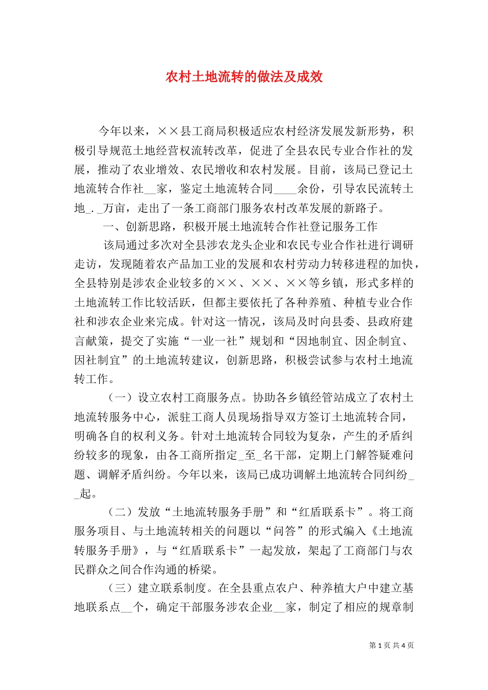 农村土地流转的做法及成效_第1页