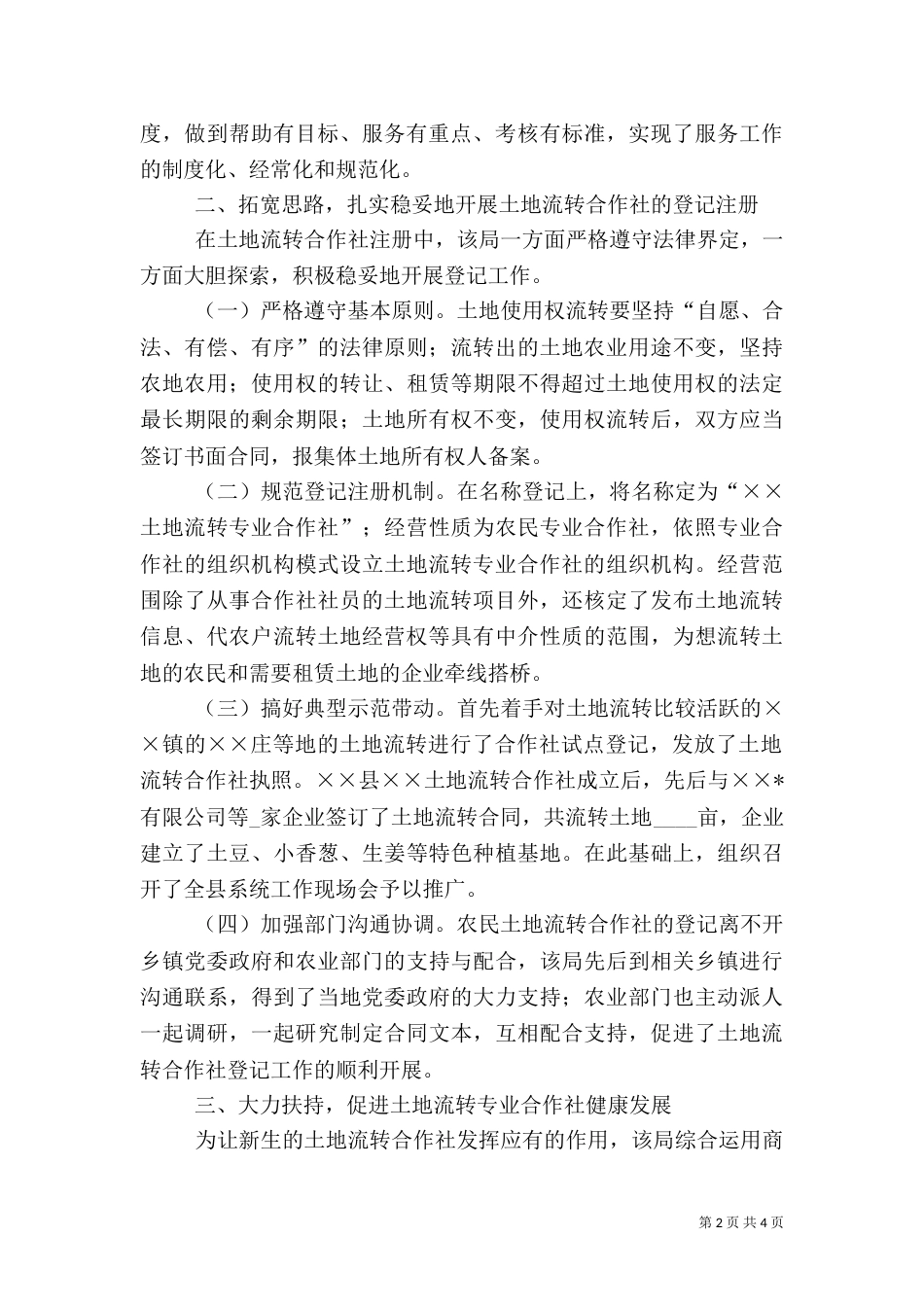 农村土地流转的做法及成效_第2页