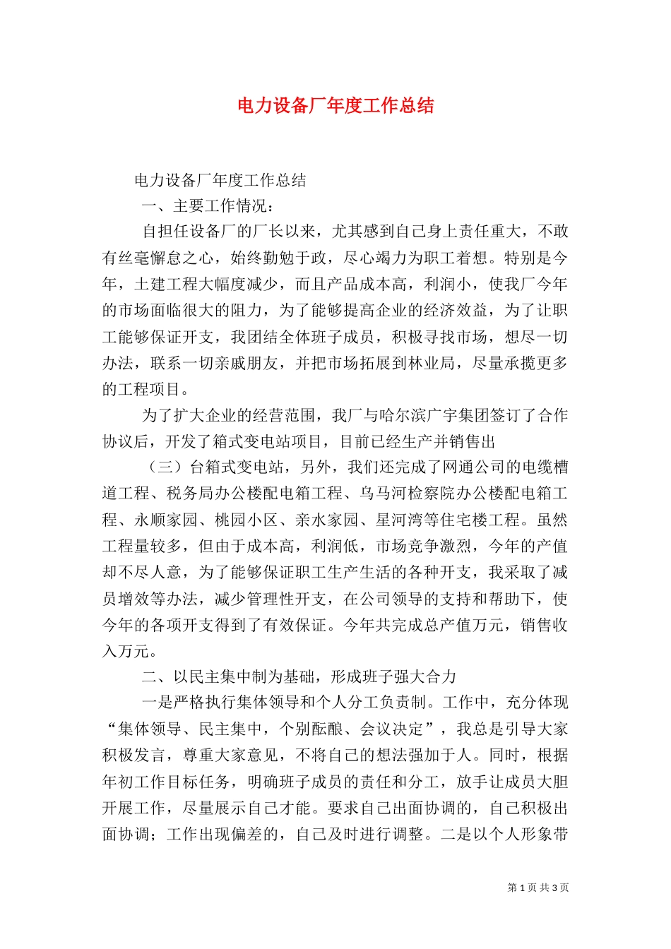电力设备厂年度工作总结（一）_第1页