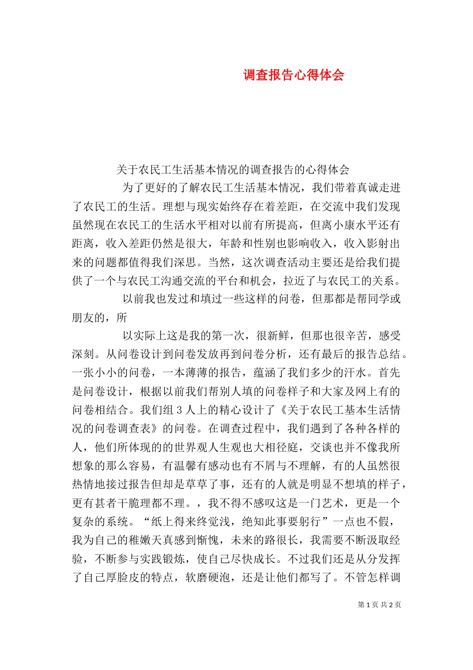 调查报告心得体会（三）_第1页