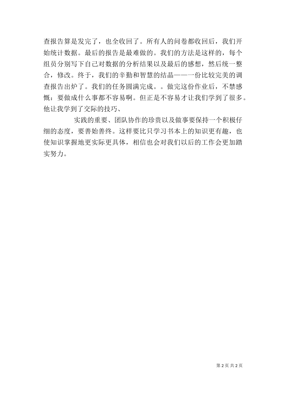 调查报告心得体会（三）_第2页