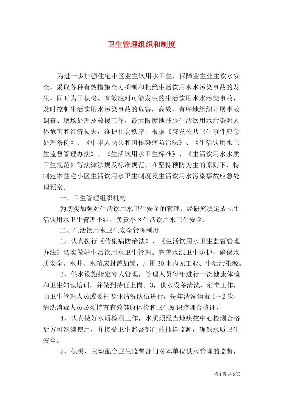 卫生管理组织和制度（三）_第1页