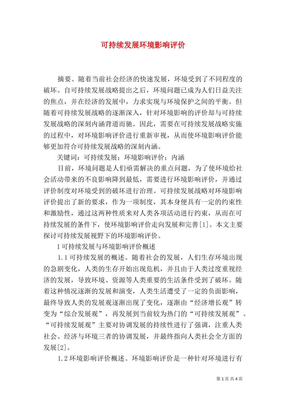可持续发展环境影响评价_第1页