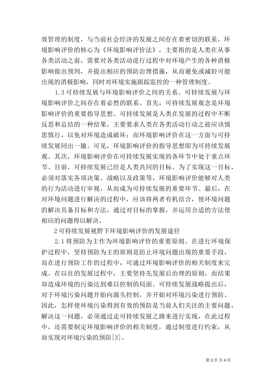 可持续发展环境影响评价_第2页