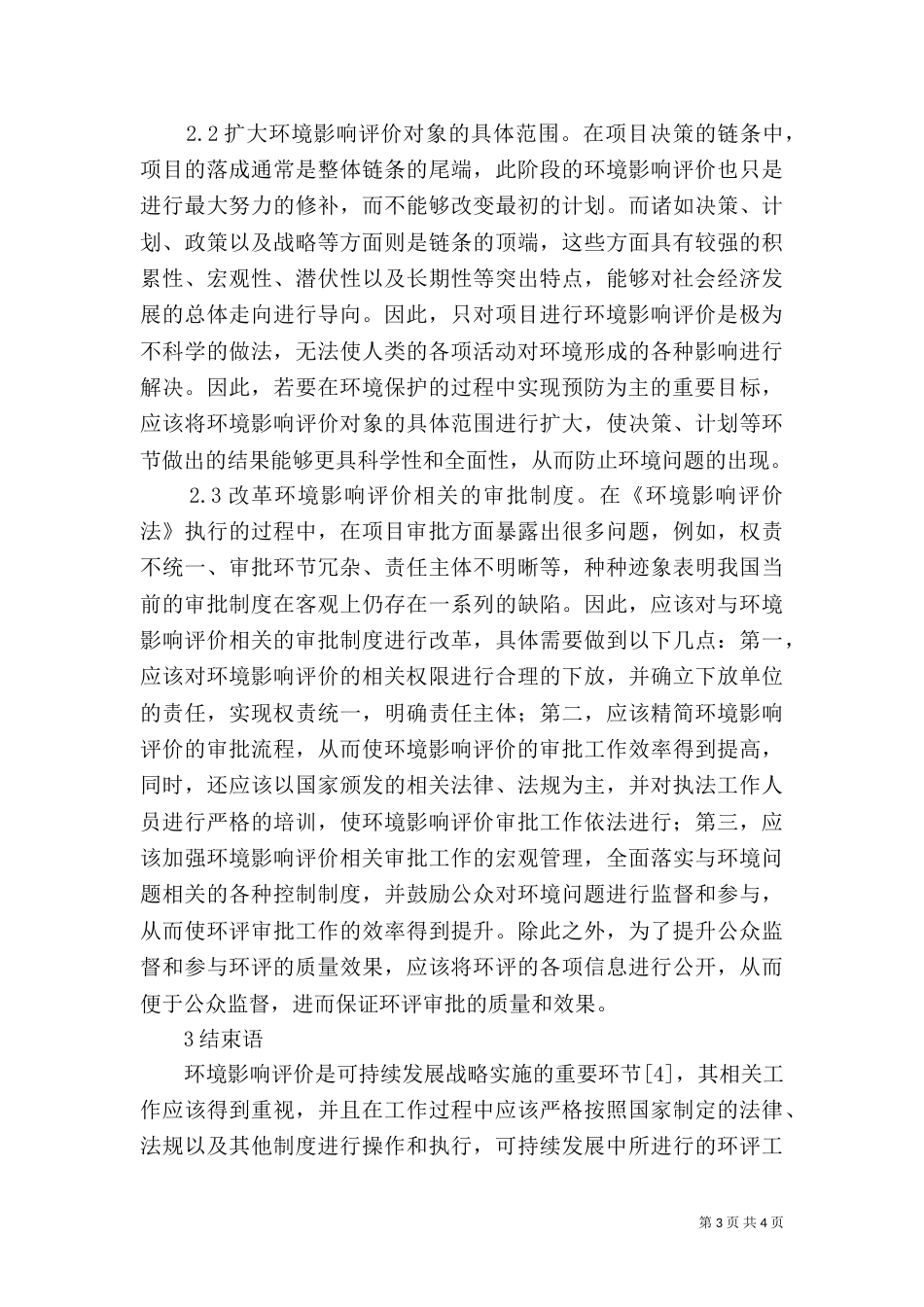 可持续发展环境影响评价_第3页