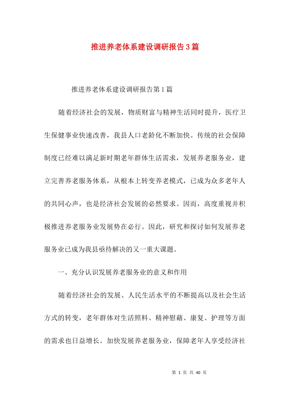 （精选）推进养老体系建设调研报告3篇_第1页