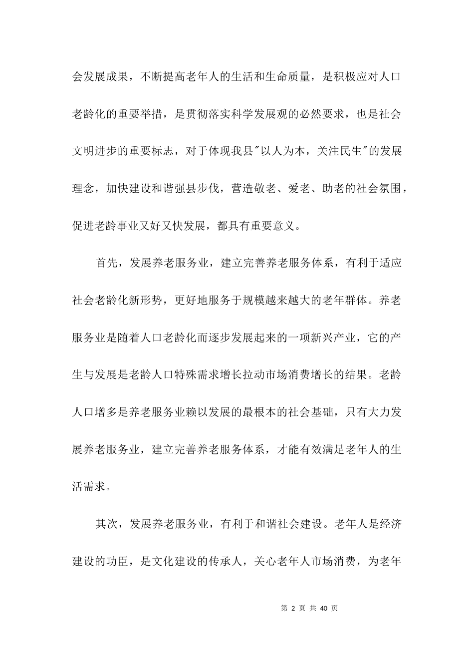 （精选）推进养老体系建设调研报告3篇_第2页