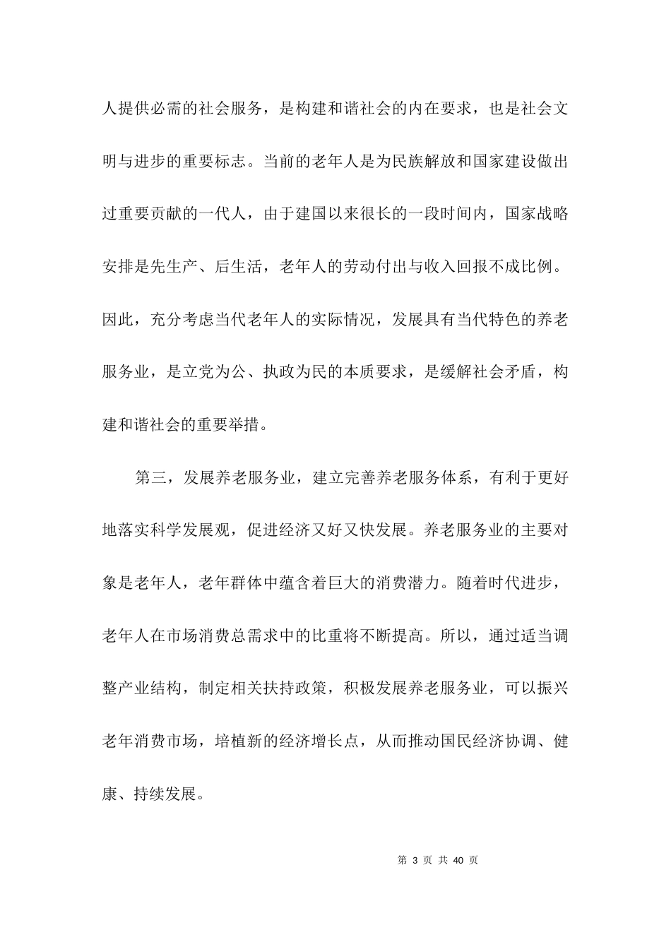 （精选）推进养老体系建设调研报告3篇_第3页