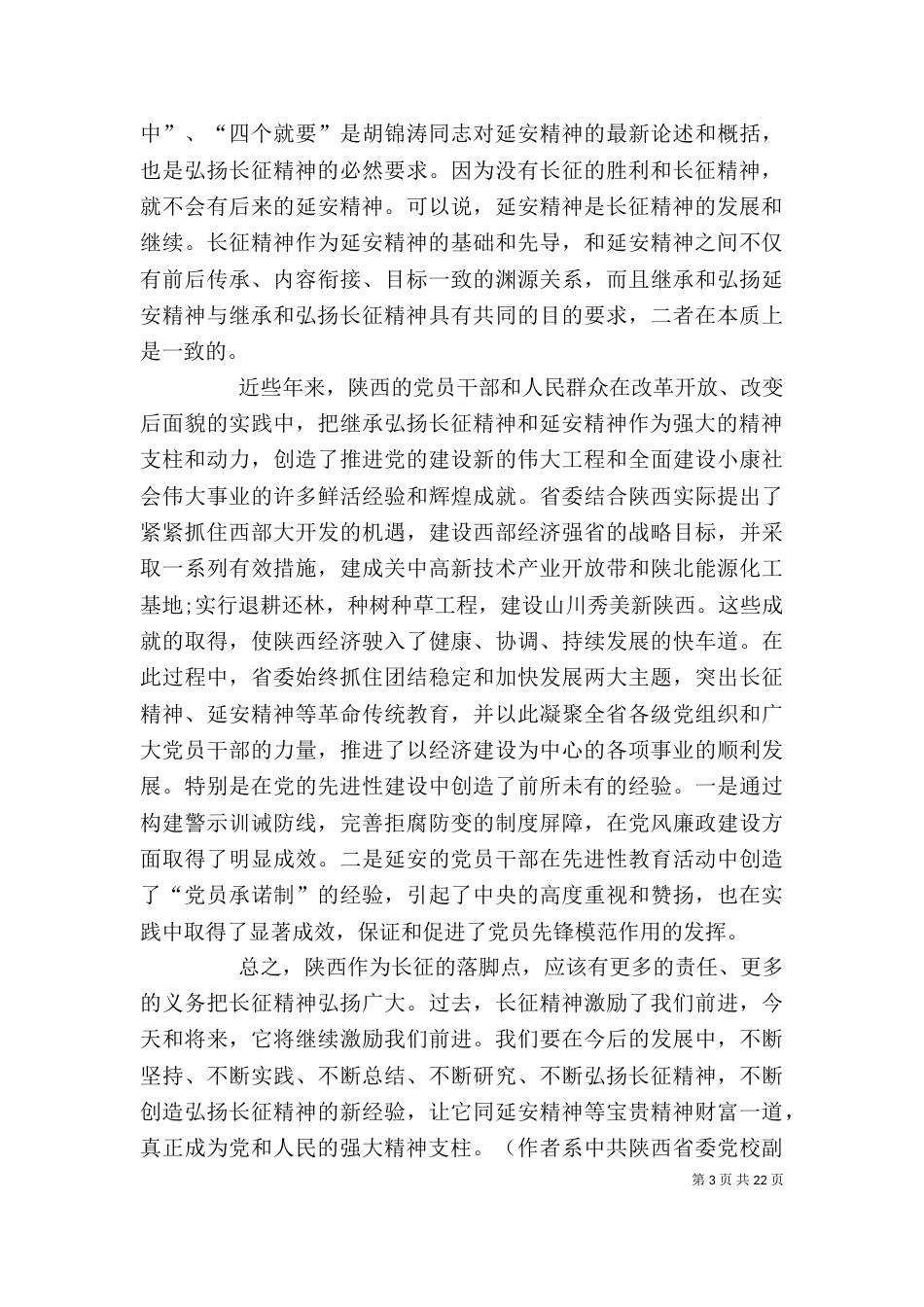 长征的落脚点与长征精神的弘扬5篇_第3页