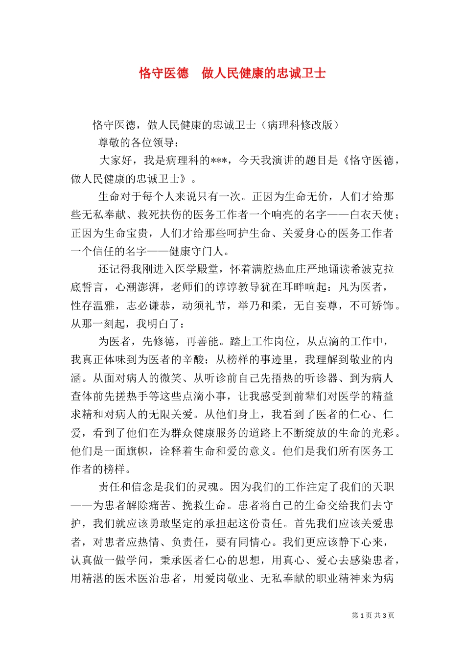 恪守医德  做人民健康的忠诚卫士（三）_第1页