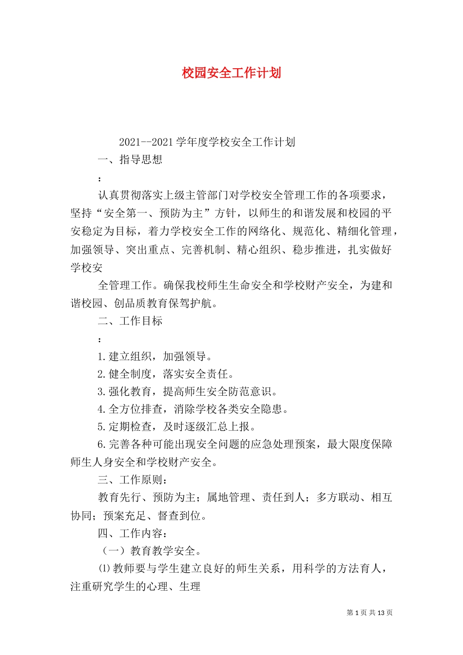 校园安全工作计划（二）_第1页