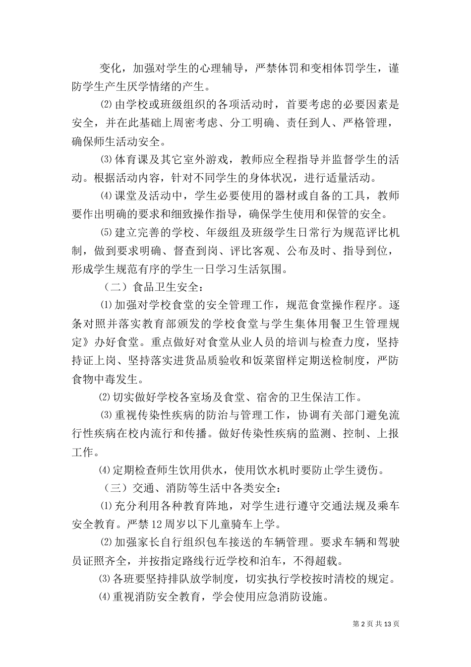 校园安全工作计划（二）_第2页
