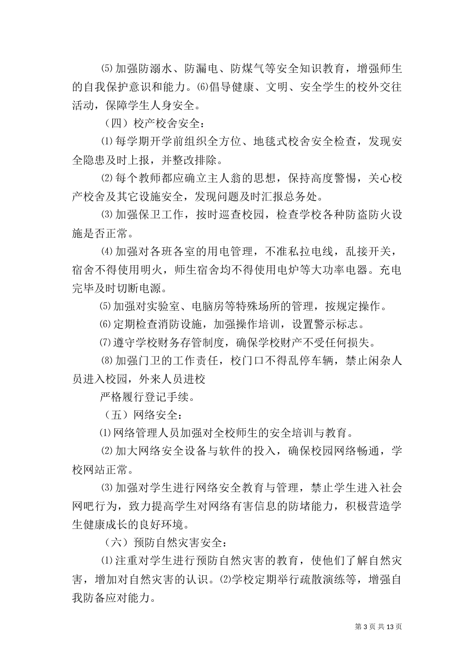 校园安全工作计划（二）_第3页