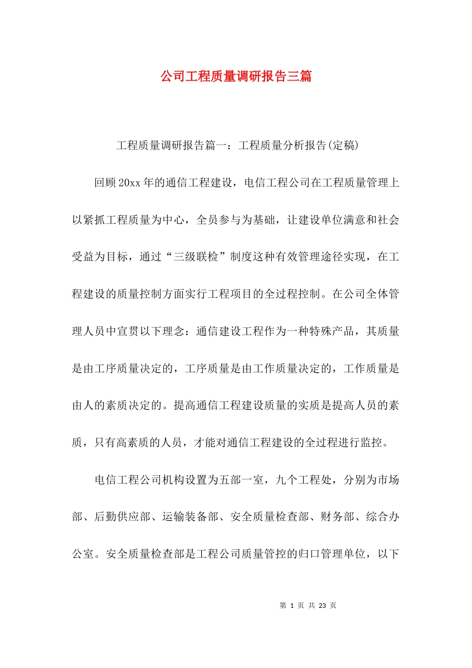 （精选）公司工程质量调研报告三篇_第1页