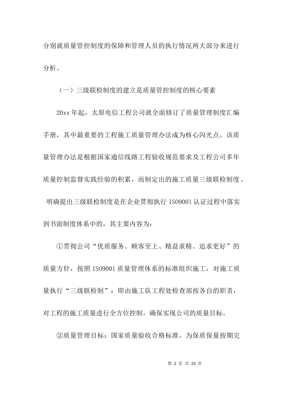 （精选）公司工程质量调研报告三篇_第2页
