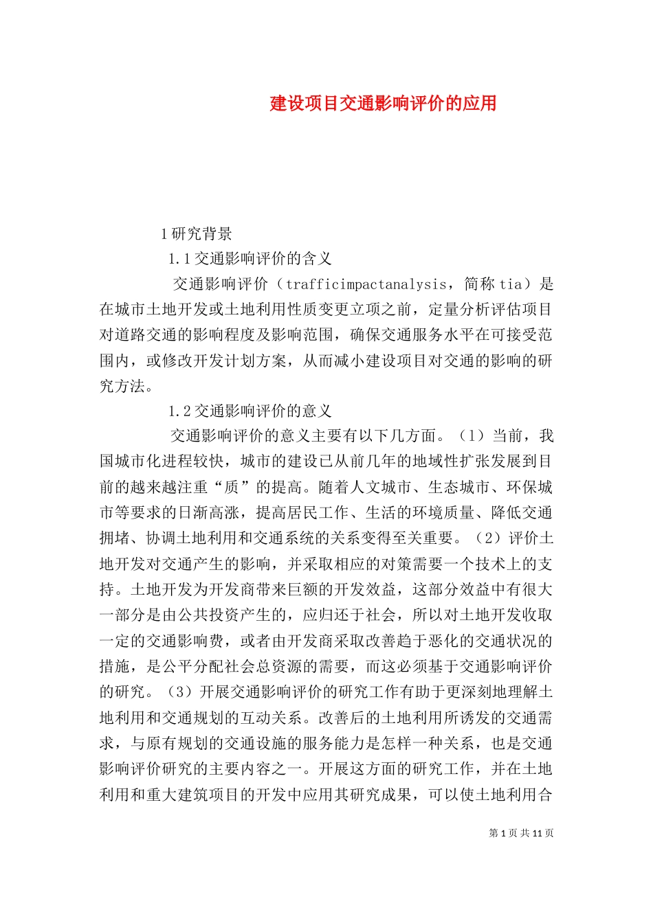 建设项目交通影响评价的应用_第1页
