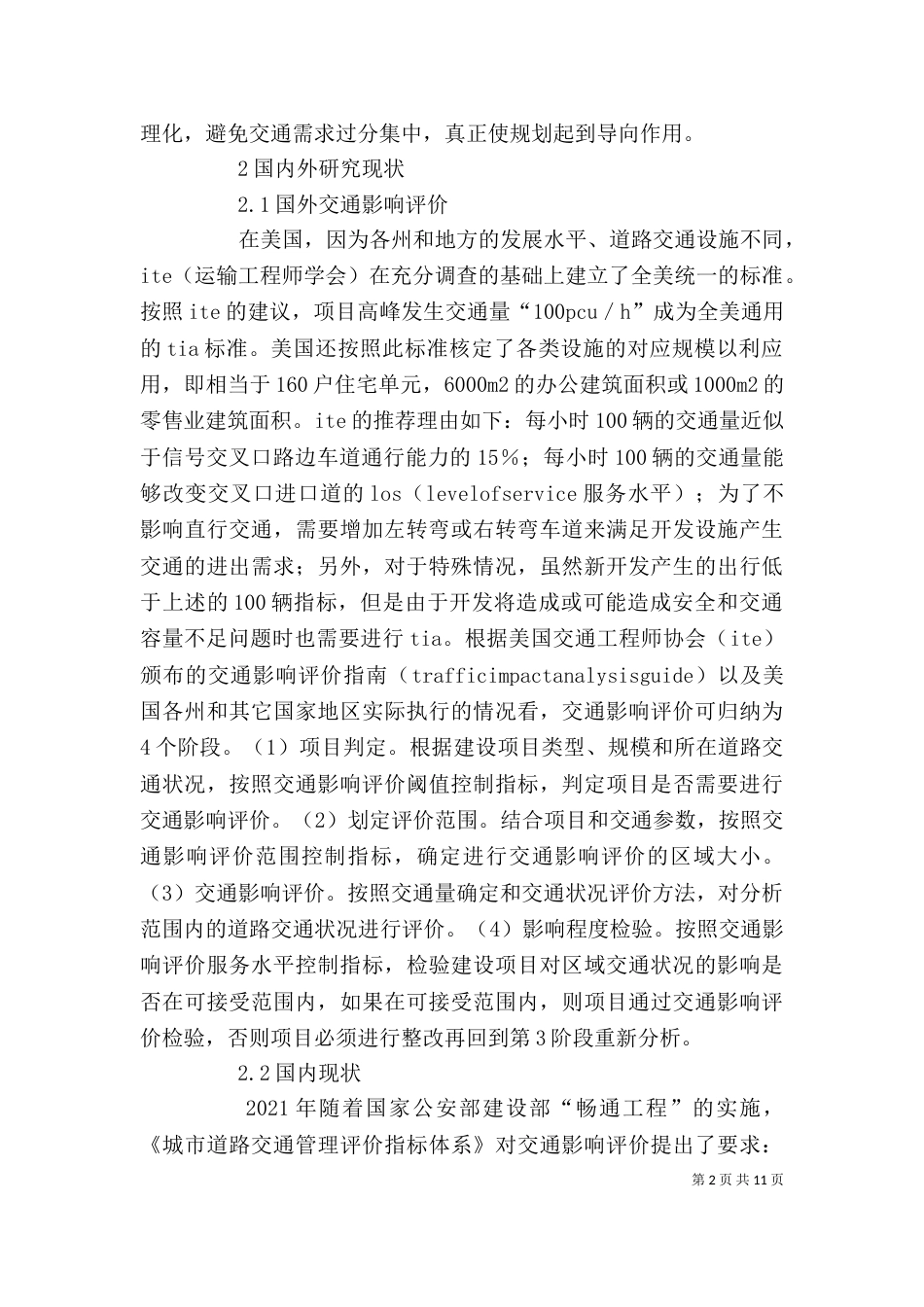 建设项目交通影响评价的应用_第2页