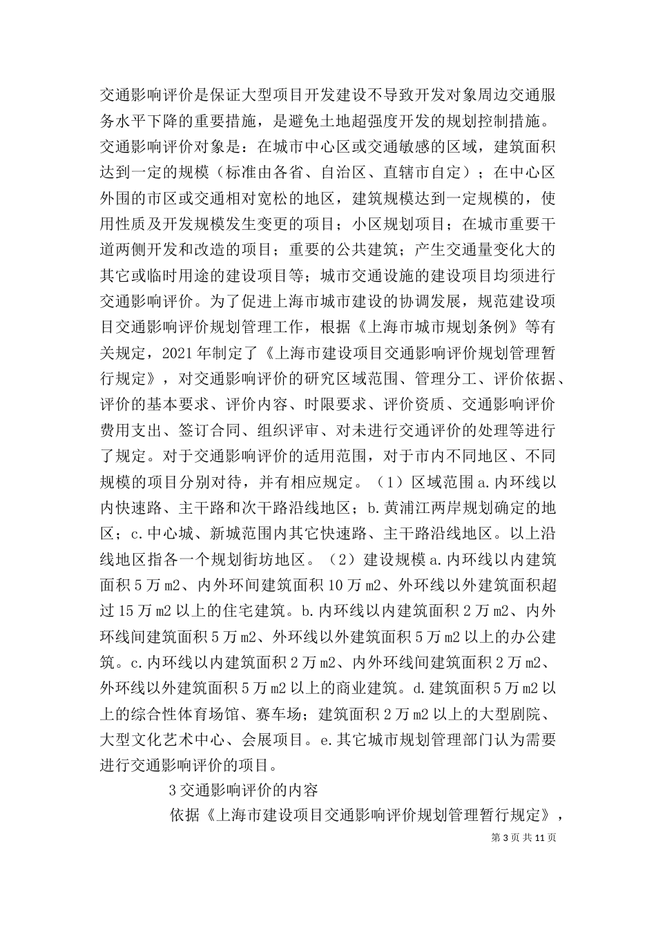 建设项目交通影响评价的应用_第3页