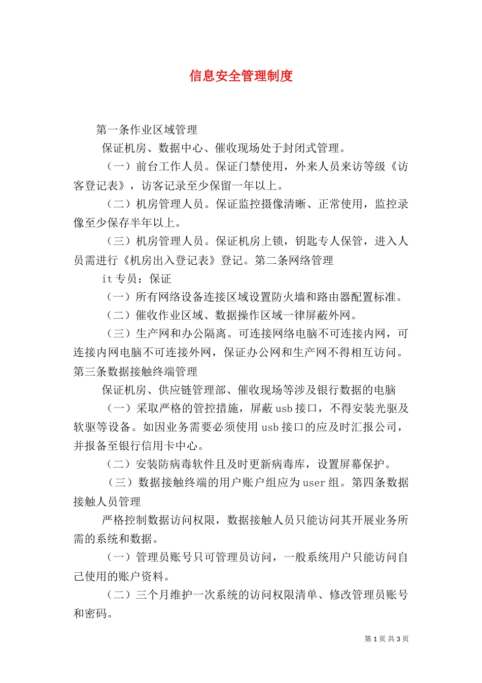 信息安全管理制度（一）_第1页