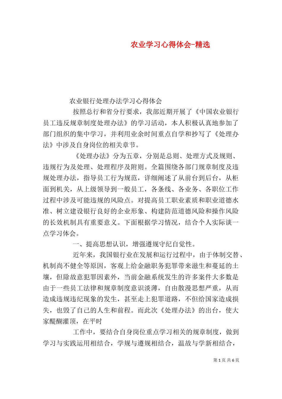 农业学习心得体会-精选（一）_第1页
