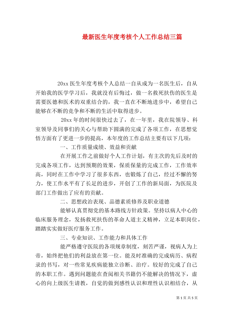最新医生年度考核个人工作总结三篇_第1页