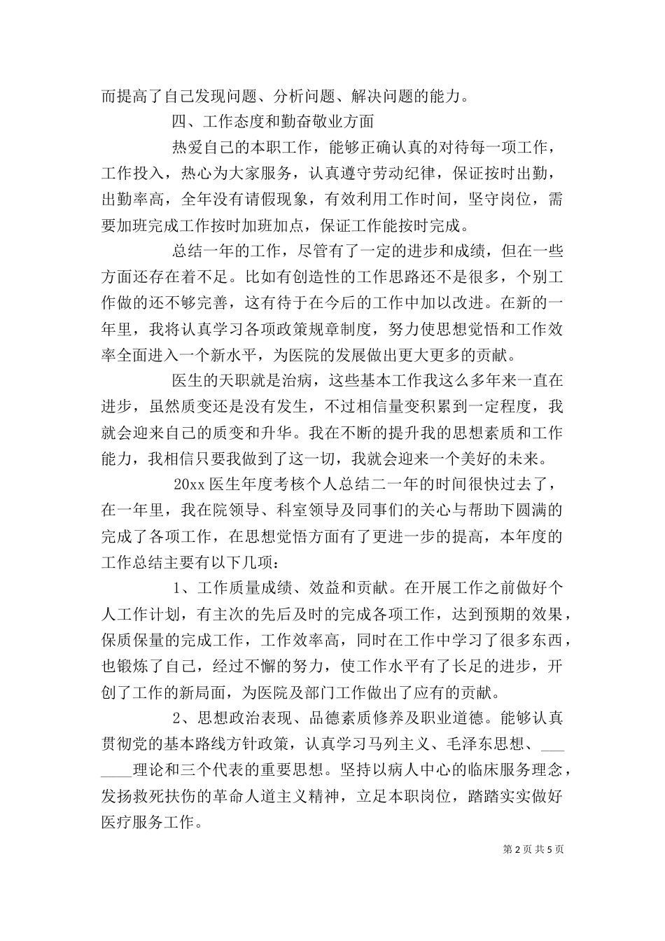 最新医生年度考核个人工作总结三篇_第2页