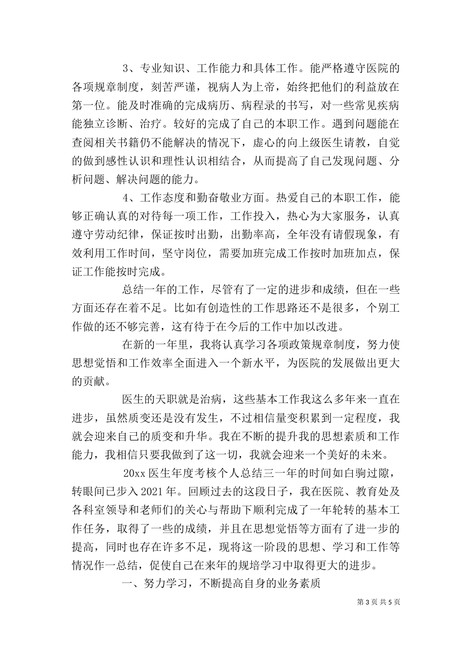 最新医生年度考核个人工作总结三篇_第3页