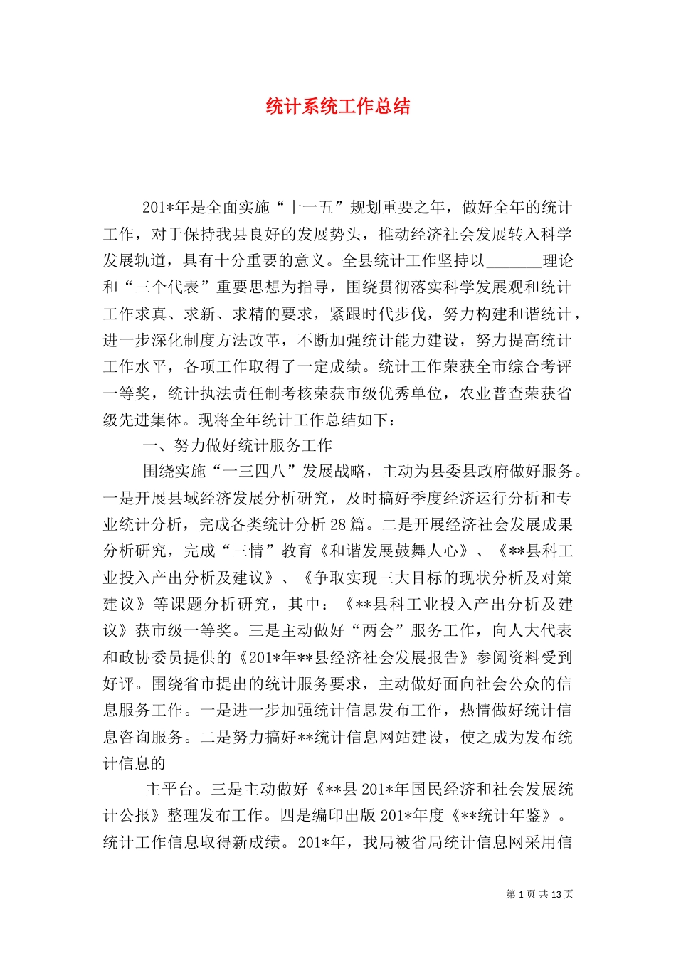 统计系统工作总结_第1页