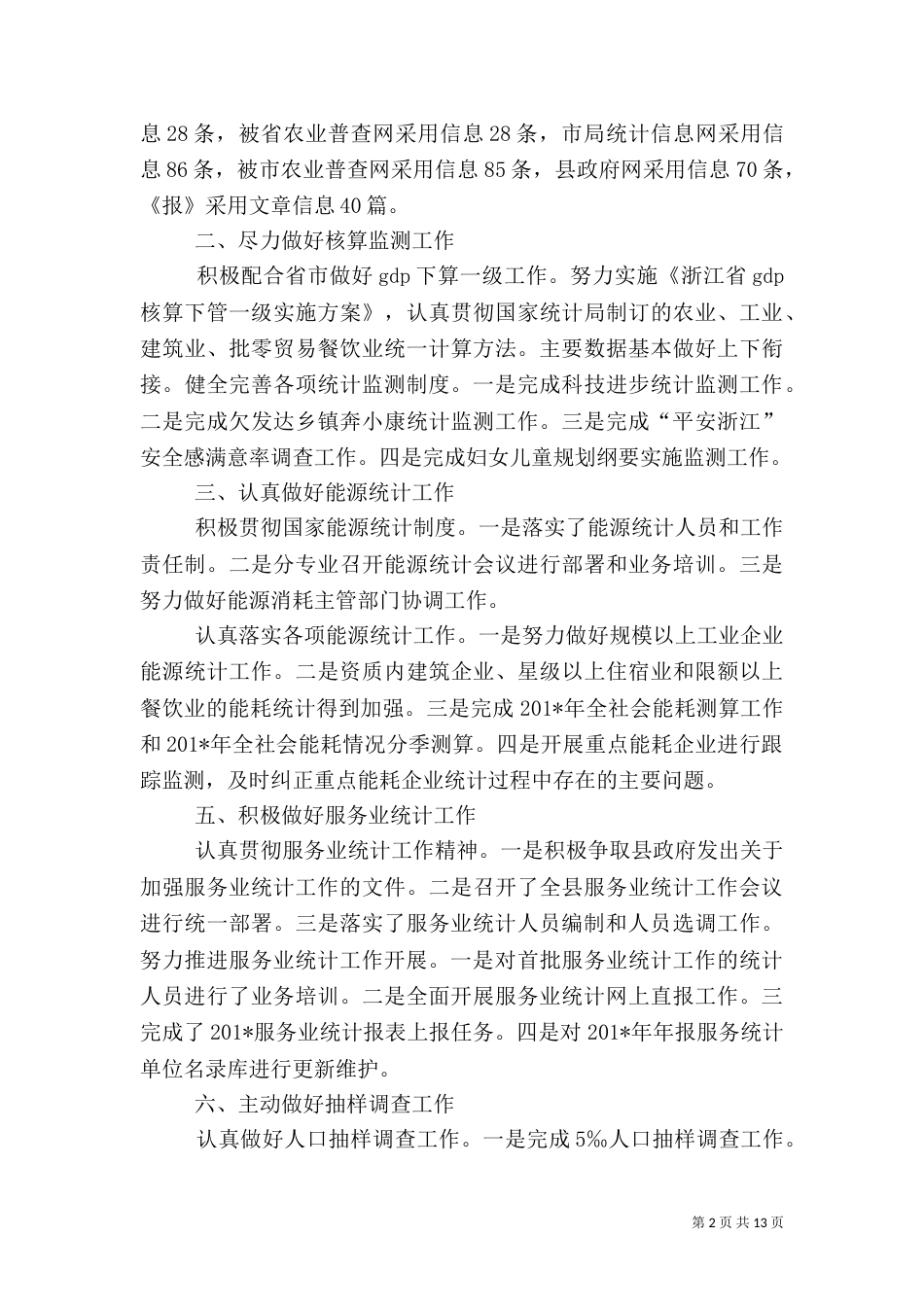 统计系统工作总结_第2页