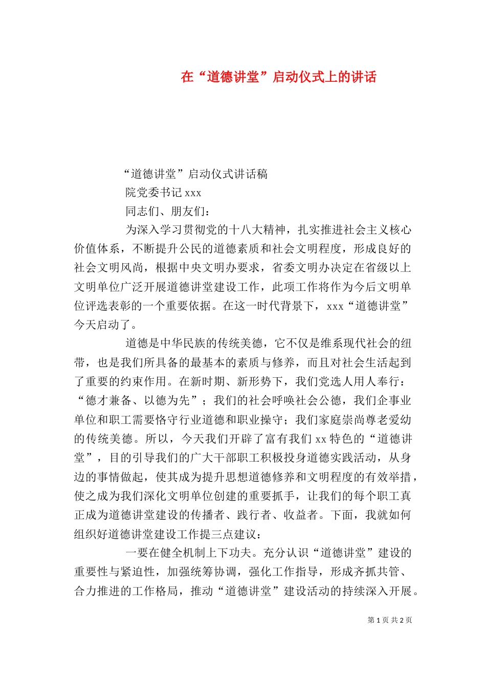 在“道德讲堂”启动仪式上的讲话（二）_第1页