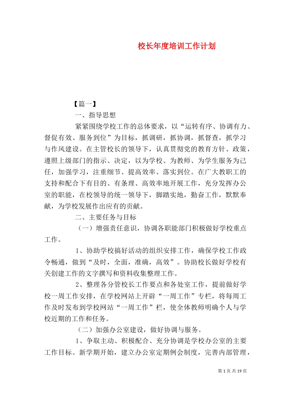 校长年度培训工作计划_第1页