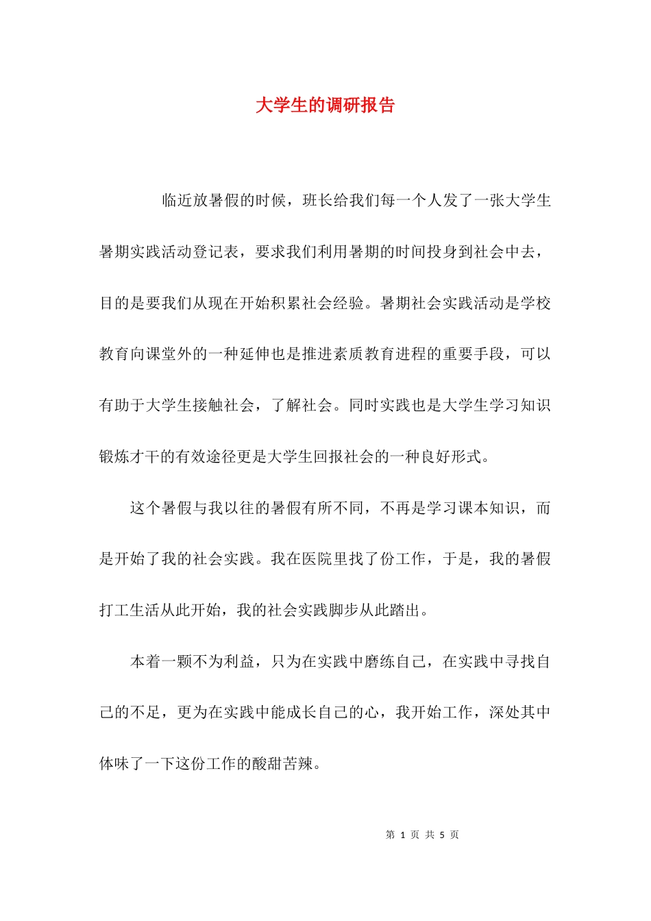 （精选）大学生的调研报告_第1页