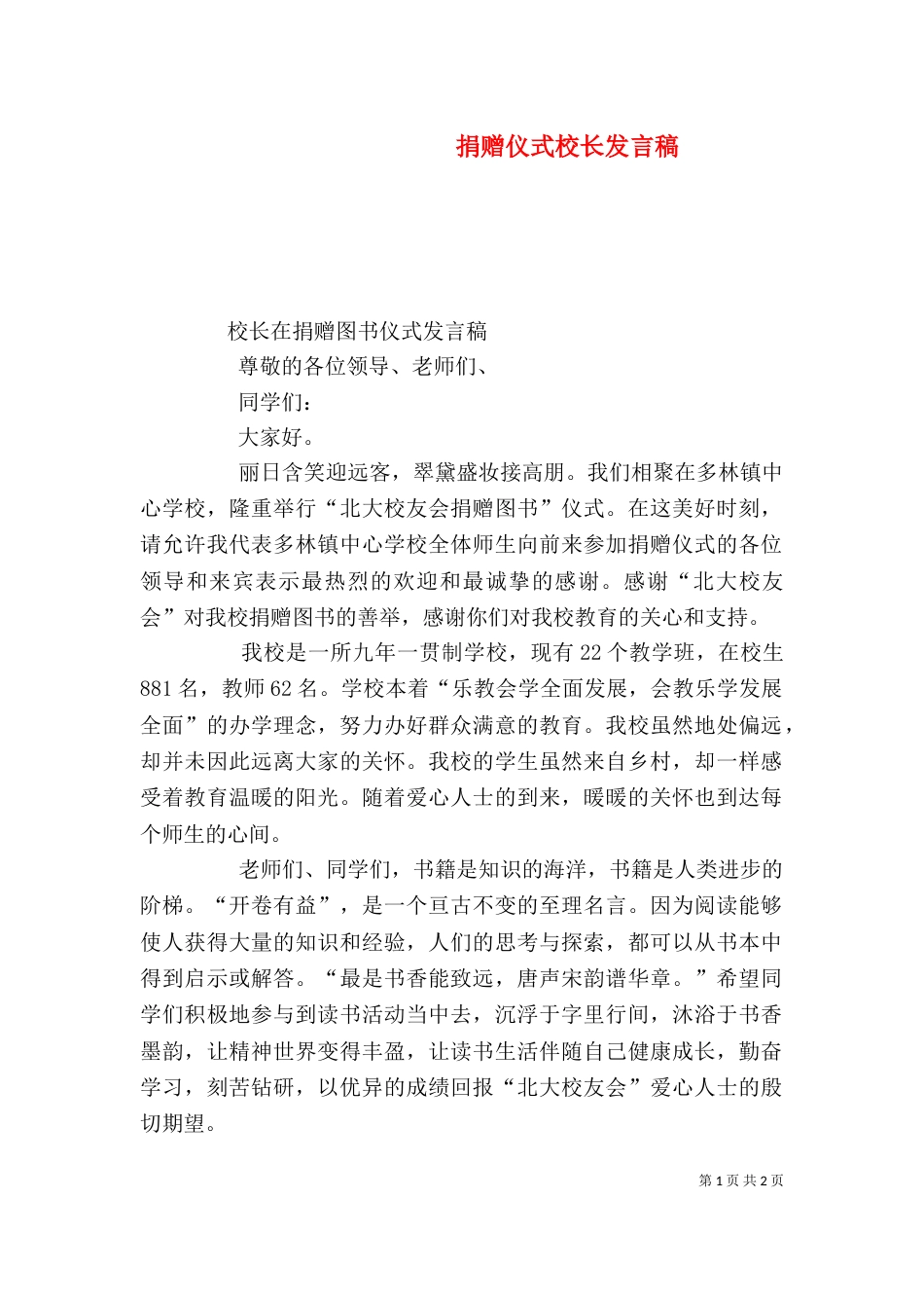 捐赠仪式校长发言稿（一）_第1页