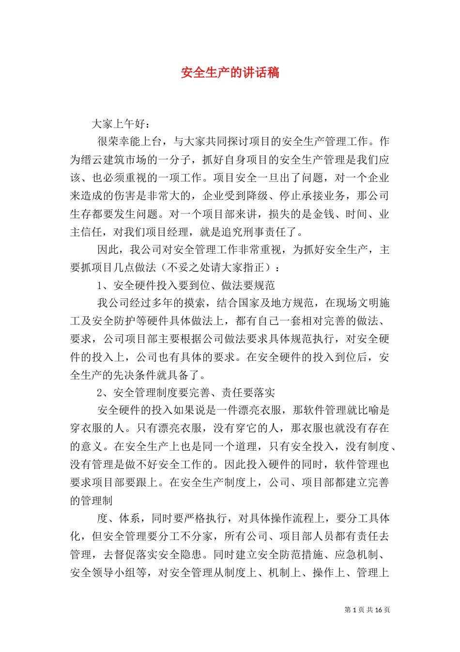 安全生产的讲话稿_第1页