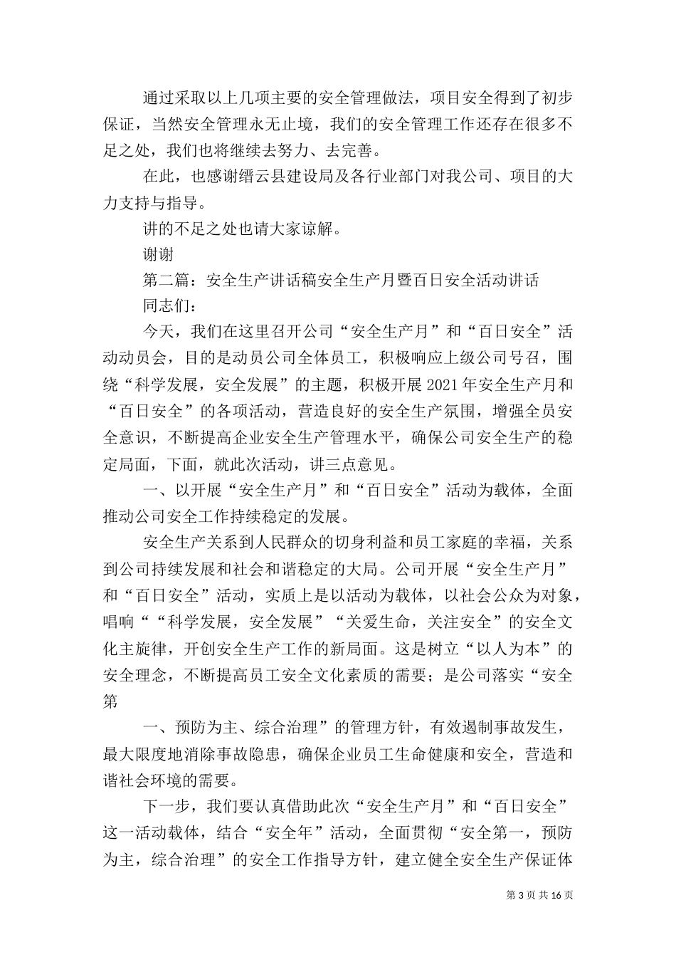 安全生产的讲话稿_第3页