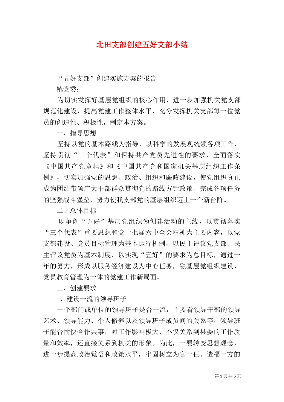 北田支部创建五好支部小结_第1页