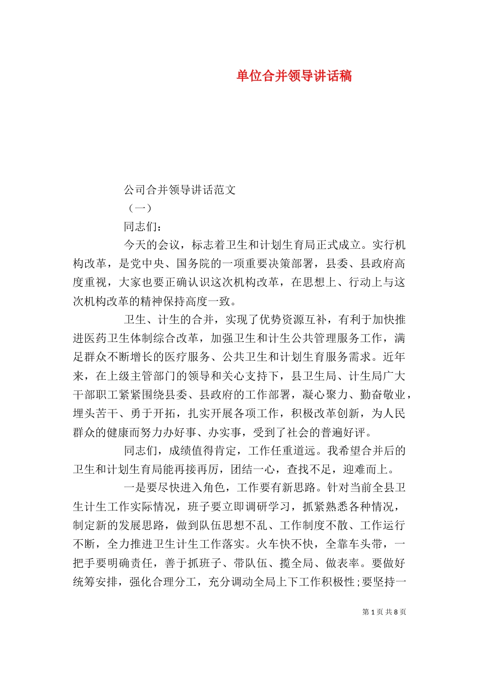 单位合并领导讲话稿（一）_第1页