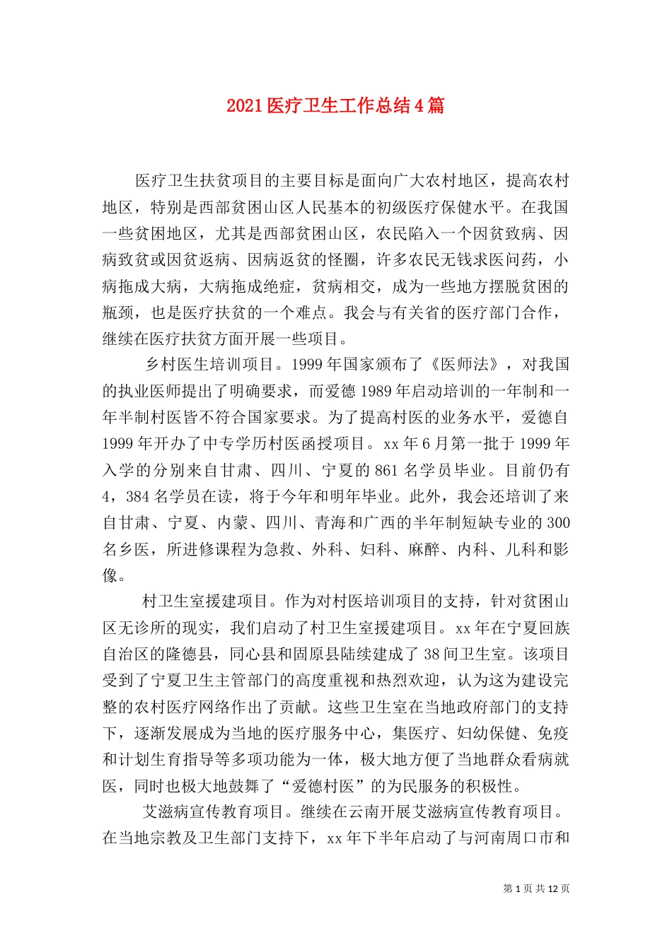 2023医疗卫生工作总结4篇_第1页
