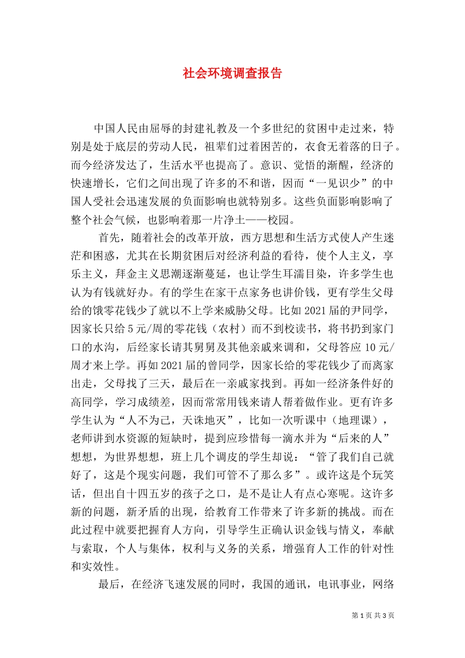 社会环境调查报告（一）_第1页