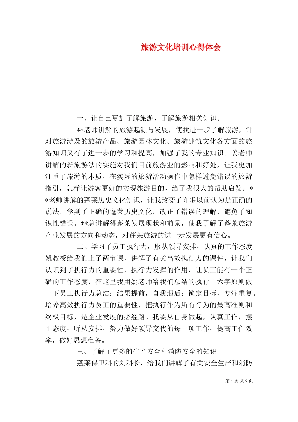 旅游文化培训心得体会（二）_第1页