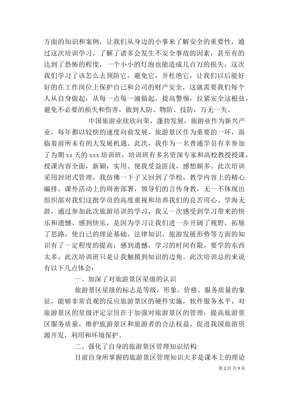旅游文化培训心得体会（二）_第2页