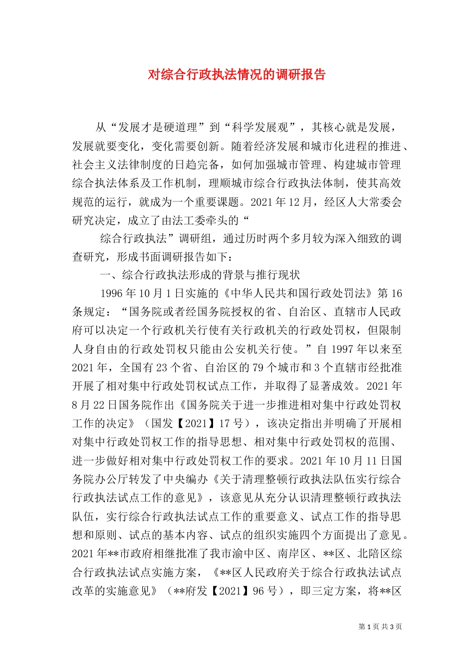 对综合行政执法情况的调研报告_第1页