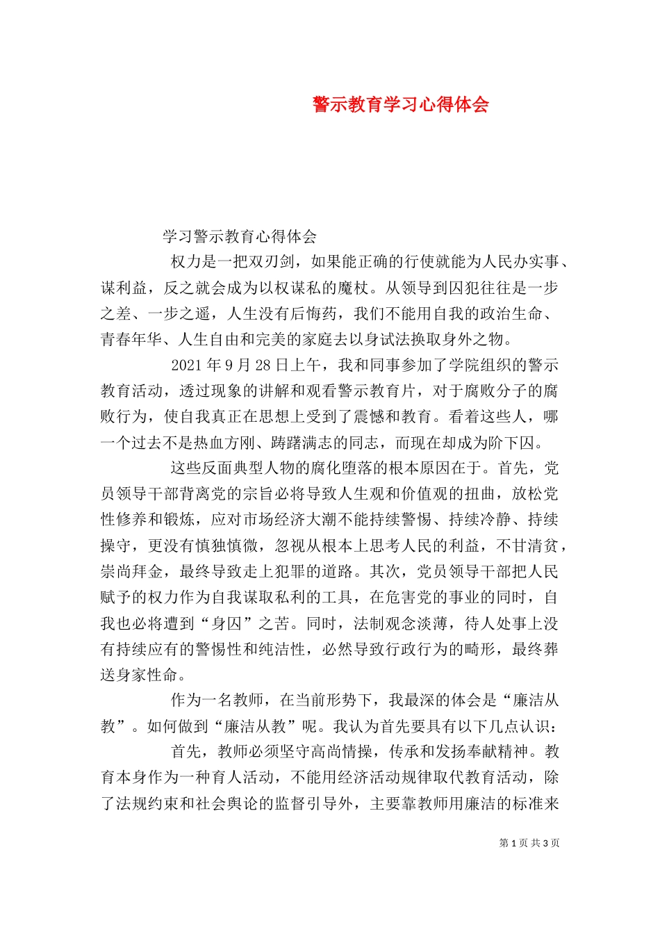 警示教育学习心得体会（三）_第1页