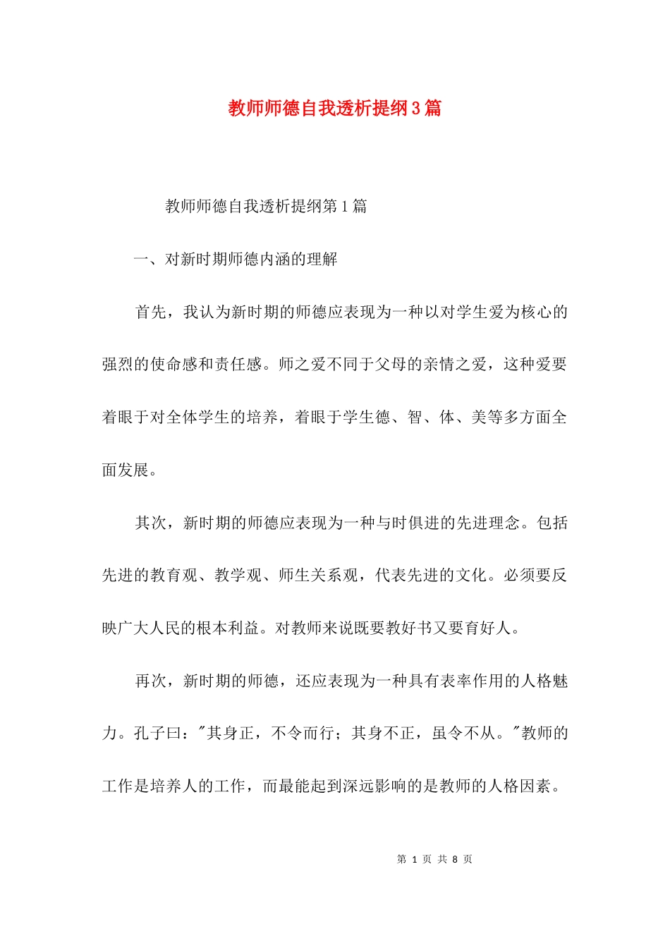 教师师德自我透析提纲3篇_第1页