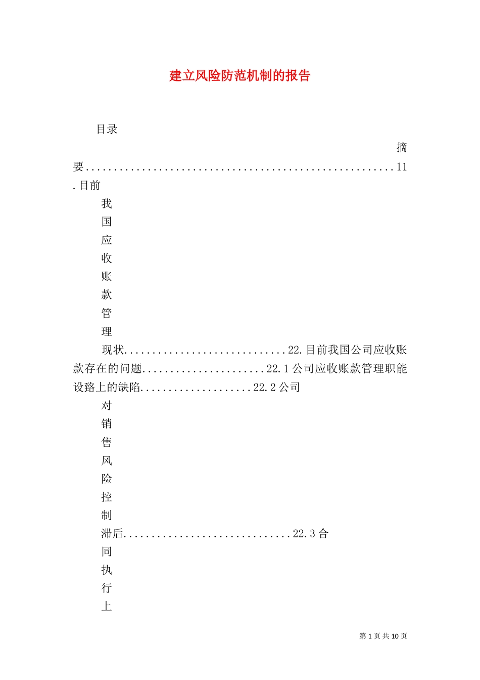 建立风险防范机制的报告（一）_第1页