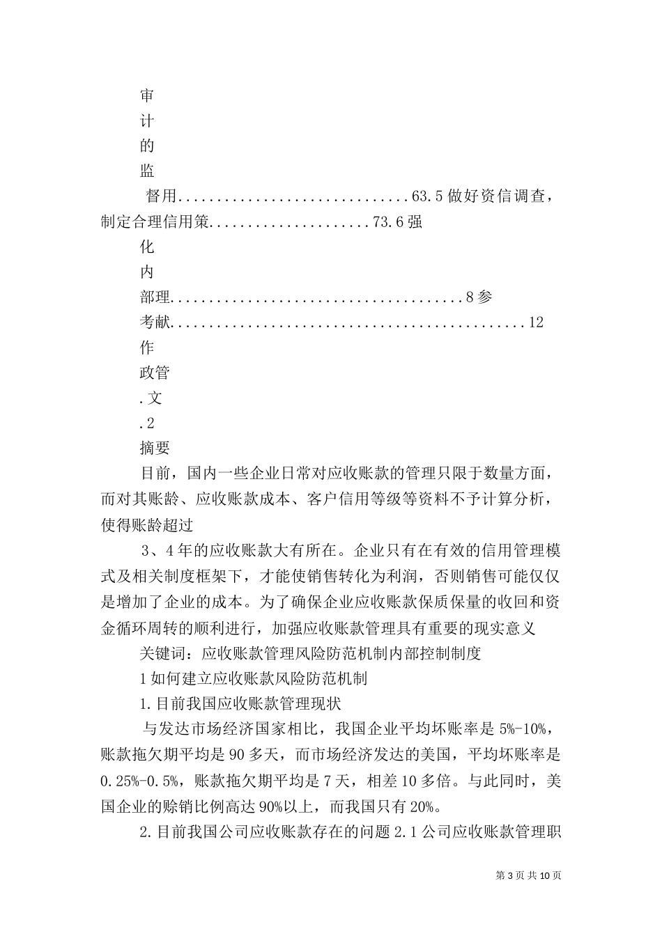 建立风险防范机制的报告（一）_第3页