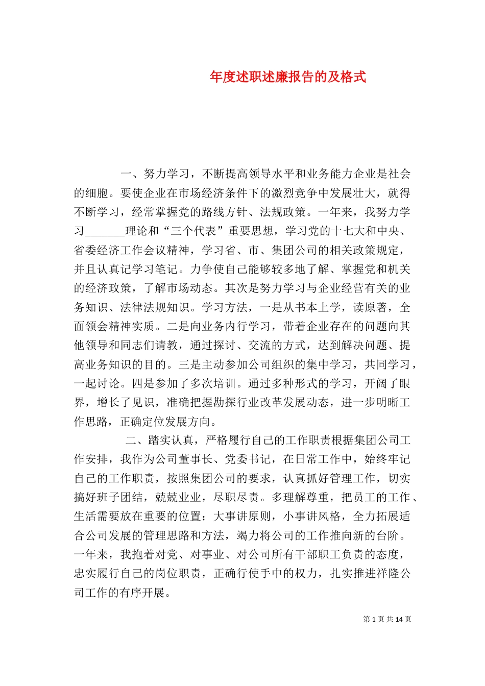 年度述职述廉报告的及格式（二）_第1页