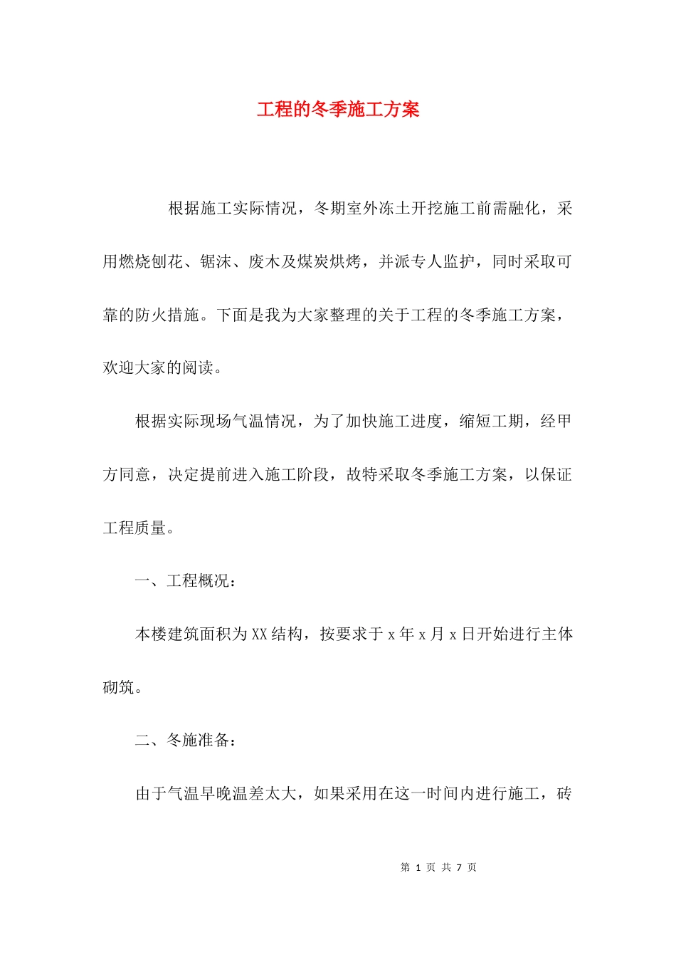 （精选）工程的冬季施工方案_第1页