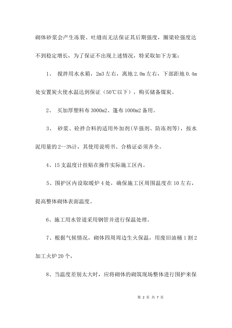 （精选）工程的冬季施工方案_第2页